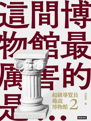 cover image of 超級導覽員趣說博物館2